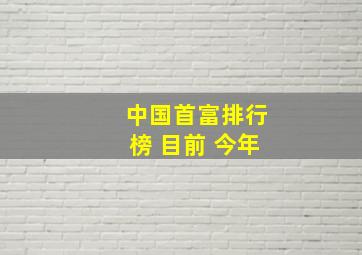 中国首富排行榜 目前 今年